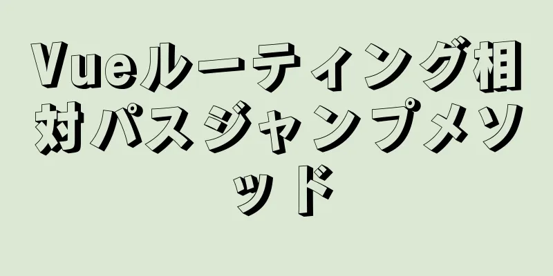 Vueルーティング相対パスジャンプメソッド