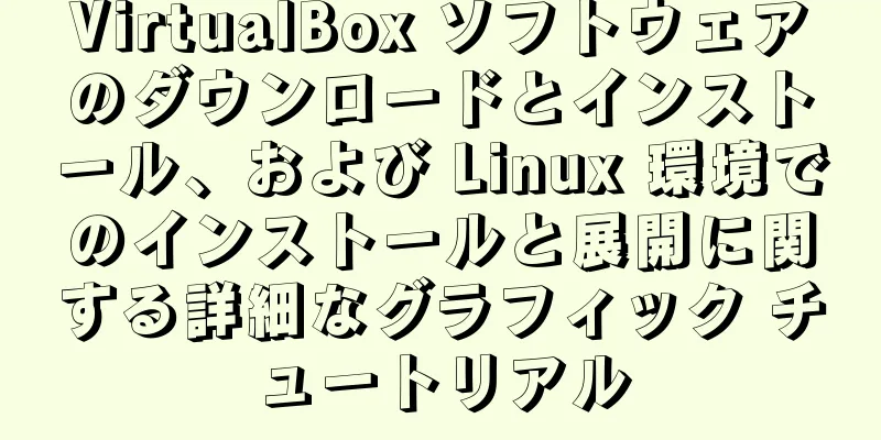 VirtualBox ソフトウェアのダウンロードとインストール、および Linux 環境でのインストールと展開に関する詳細なグラフィック チュートリアル