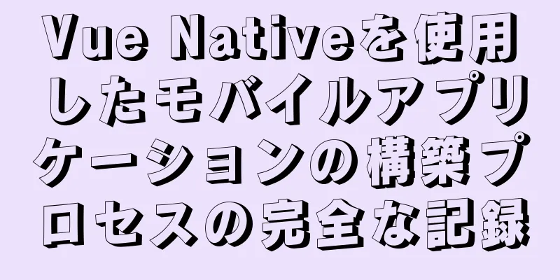 Vue Nativeを使用したモバイルアプリケーションの構築プロセスの完全な記録