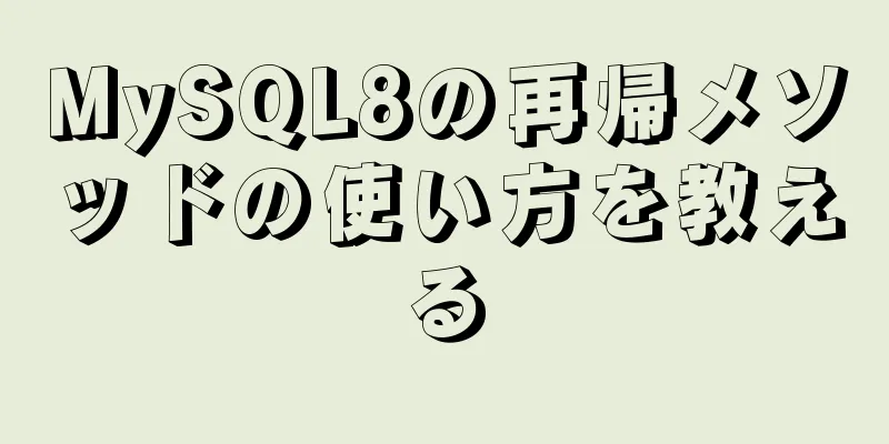 MySQL8の再帰メソッドの使い方を教える