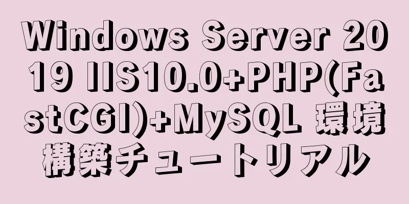 Windows Server 2019 IIS10.0+PHP(FastCGI)+MySQL 環境構築チュートリアル