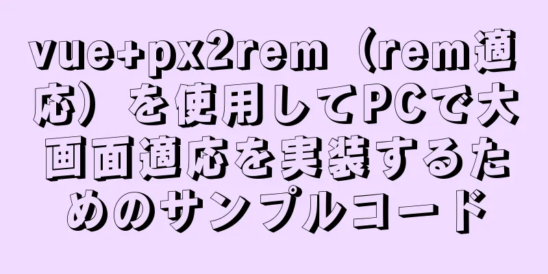 vue+px2rem（rem適応）を使用してPCで大画面適応を実装するためのサンプルコード