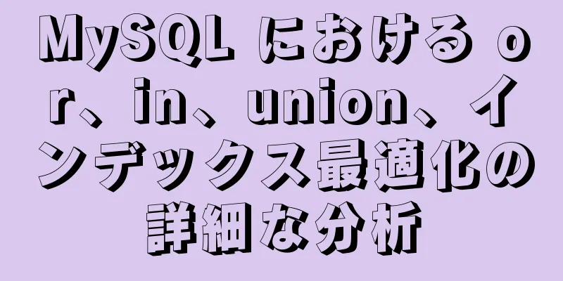 MySQL における or、in、union、インデックス最適化の詳細な分析