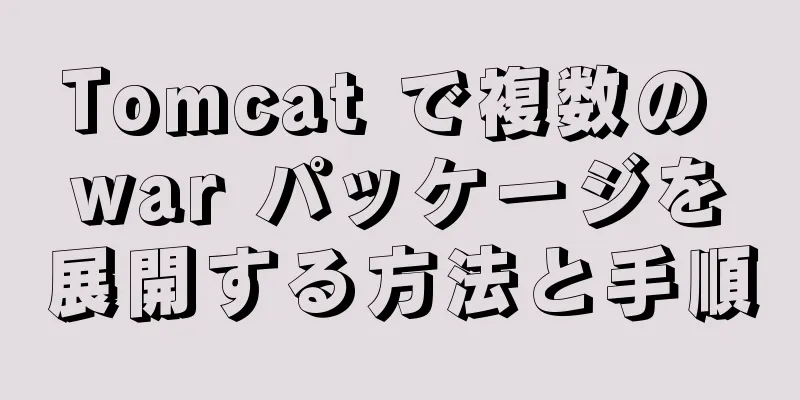 Tomcat で複数の war パッケージを展開する方法と手順