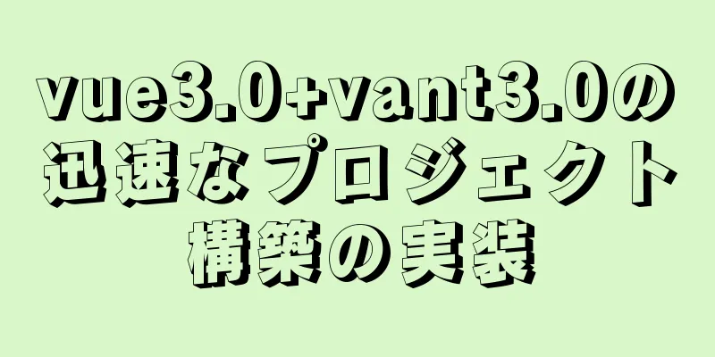 vue3.0+vant3.0の迅速なプロジェクト構築の実装