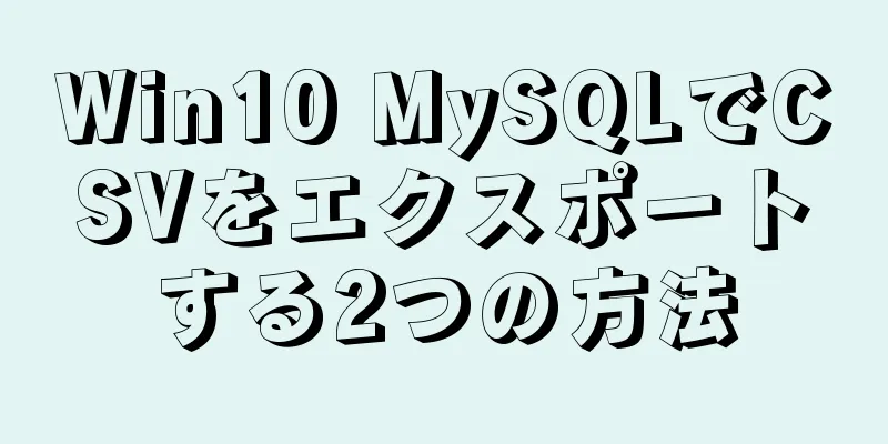 Win10 MySQLでCSVをエクスポートする2つの方法