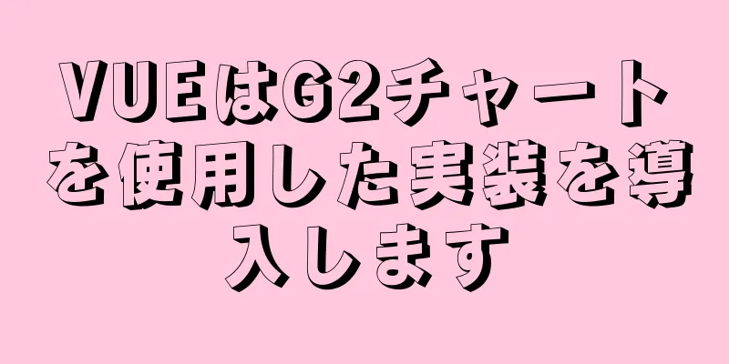 VUEはG2チャートを使用した実装を導入します