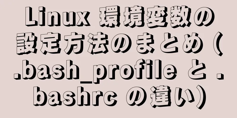 Linux 環境変数の設定方法のまとめ (.bash_profile と .bashrc の違い)