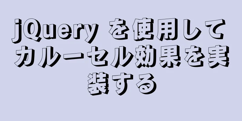 jQuery を使用してカルーセル効果を実装する