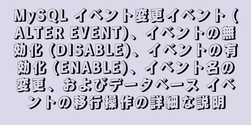 MySQL イベント変更イベント (ALTER EVENT)、イベントの無効化 (DISABLE)、イベントの有効化 (ENABLE)、イベント名の変更、およびデータベース イベントの移行操作の詳細な説明