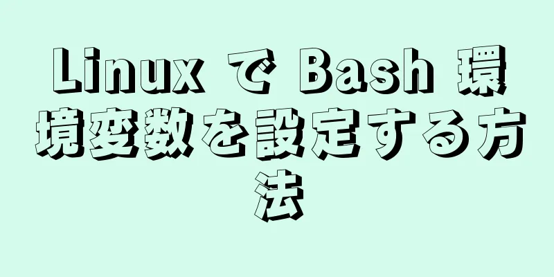 Linux で Bash 環境変数を設定する方法