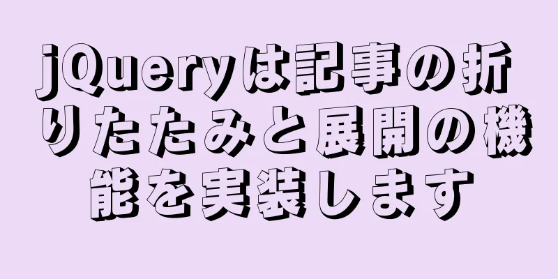 jQueryは記事の折りたたみと展開の機能を実装します