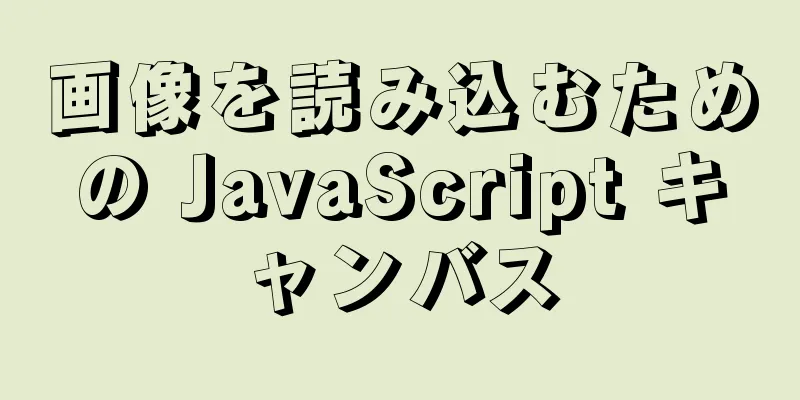 画像を読み込むための JavaScript キャンバス