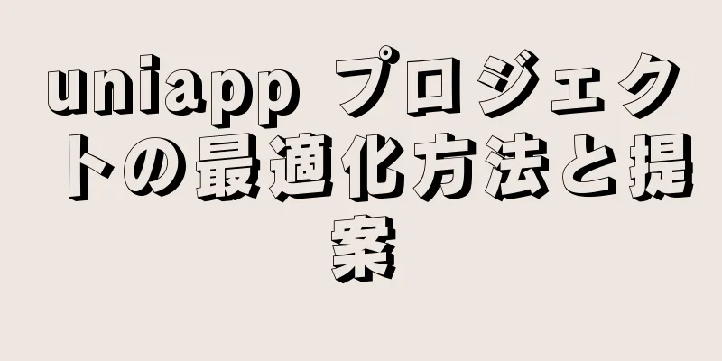 uniapp プロジェクトの最適化方法と提案