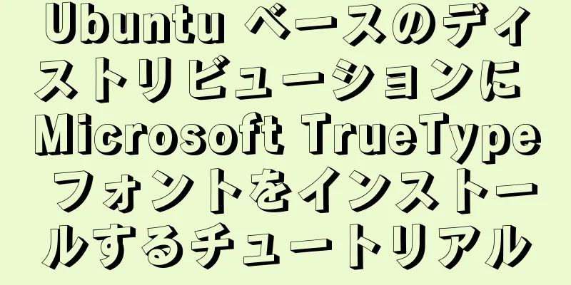 Ubuntu ベースのディストリビューションに Microsoft TrueType フォントをインストールするチュートリアル