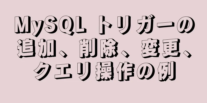 MySQL トリガーの追加、削除、変更、クエリ操作の例