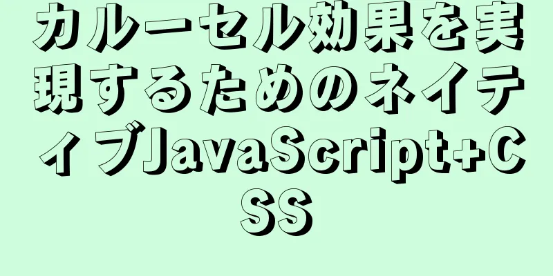 カルーセル効果を実現するためのネイティブJavaScript+CSS