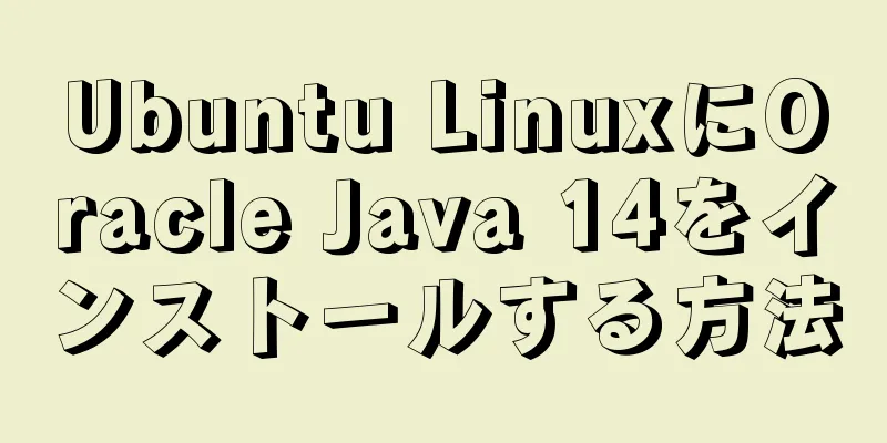 Ubuntu LinuxにOracle Java 14をインストールする方法