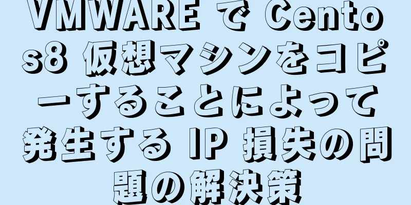 VMWARE で Centos8 仮想マシンをコピーすることによって発生する IP 損失の問題の解決策