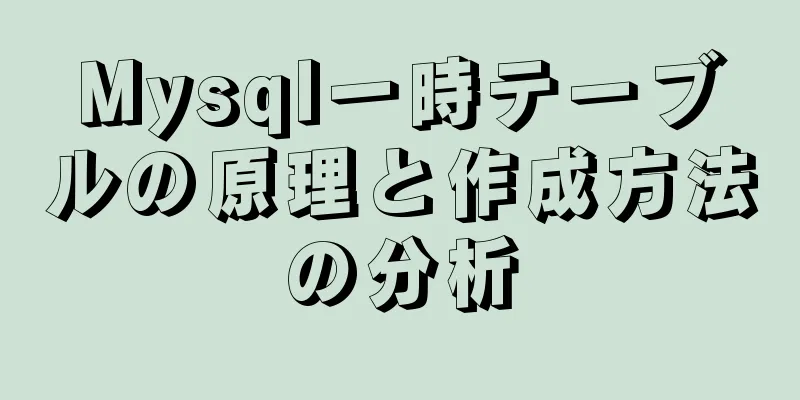 Mysql一時テーブルの原理と作成方法の分析