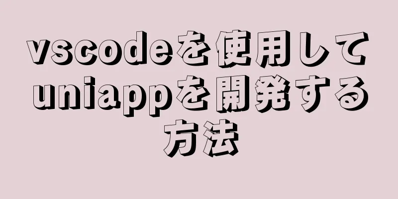 vscodeを使用してuniappを開発する方法