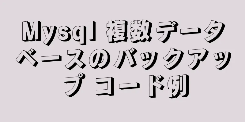 Mysql 複数データベースのバックアップ コード例