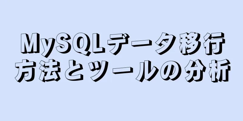 MySQLデータ移行方法とツールの分析