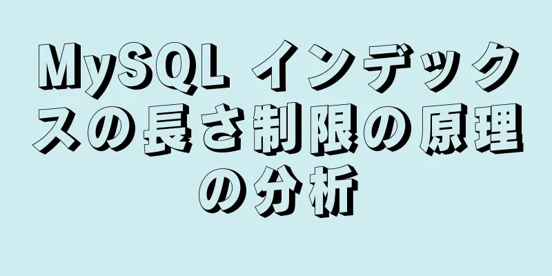 MySQL インデックスの長さ制限の原理の分析