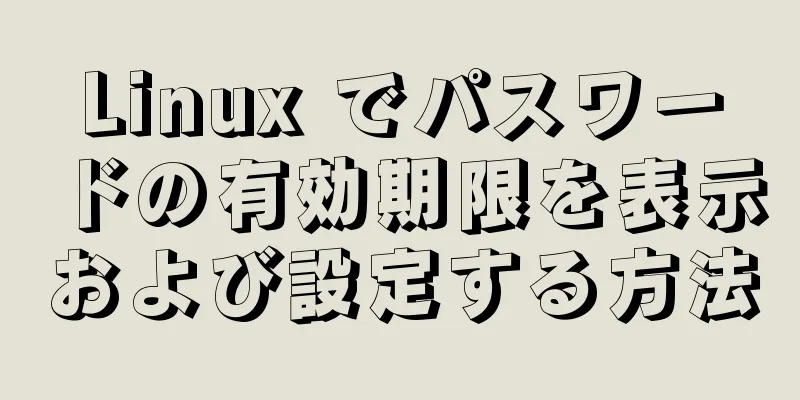 Linux でパスワードの有効期限を表示および設定する方法