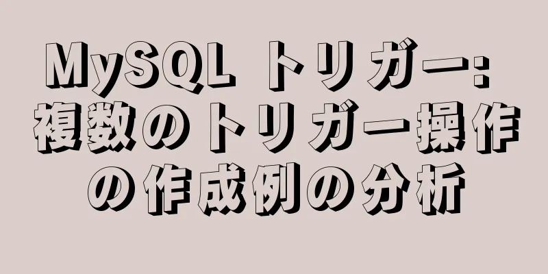 MySQL トリガー: 複数のトリガー操作の作成例の分析