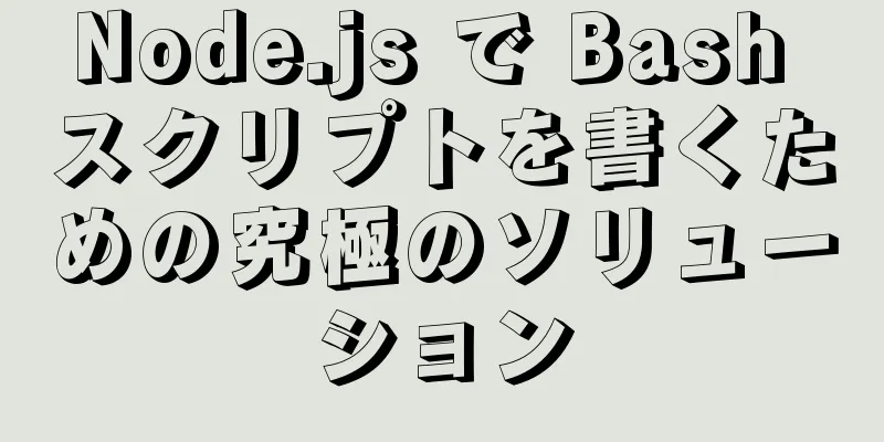 Node.js で Bash スクリプトを書くための究極のソリューション