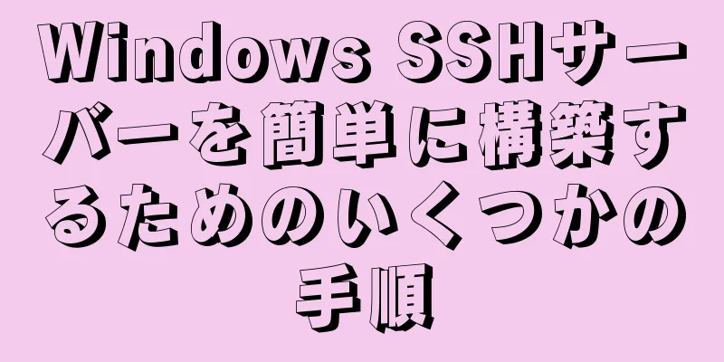 Windows SSHサーバーを簡単に構築するためのいくつかの手順