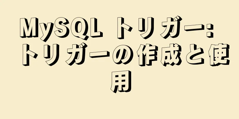 MySQL トリガー: トリガーの作成と使用