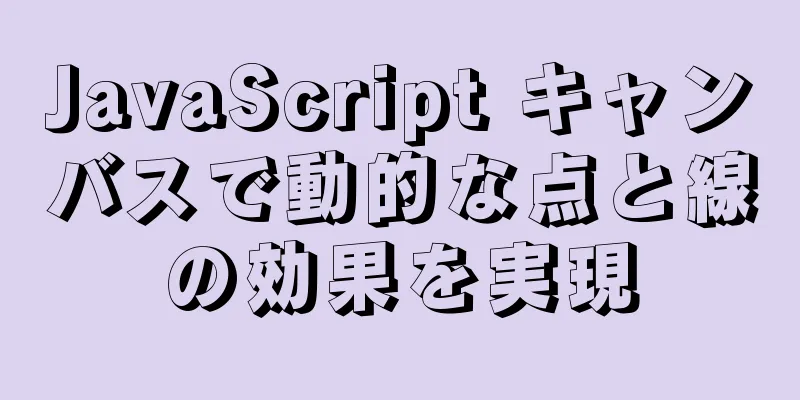 JavaScript キャンバスで動的な点と線の効果を実現