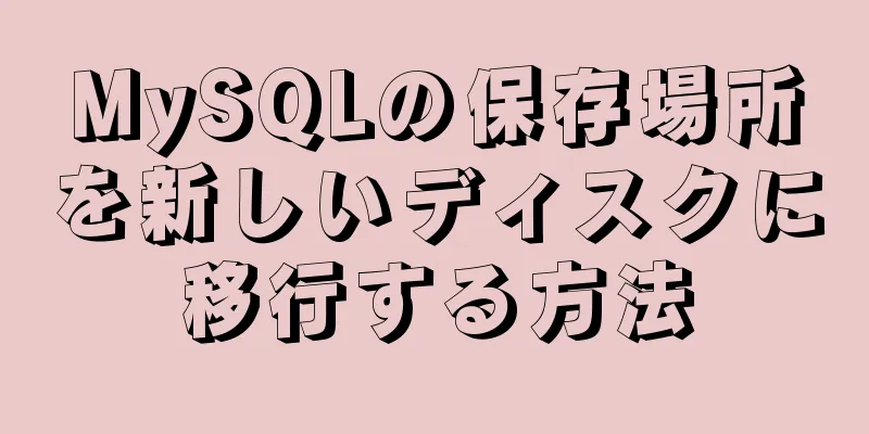 MySQLの保存場所を新しいディスクに移行する方法