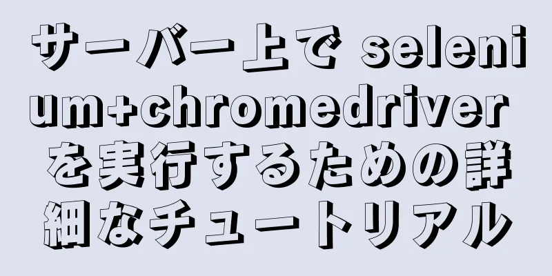 サーバー上で selenium+chromedriver を実行するための詳細なチュートリアル