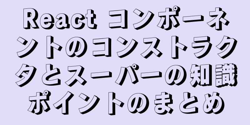 React コンポーネントのコンストラクタとスーパーの知識ポイントのまとめ