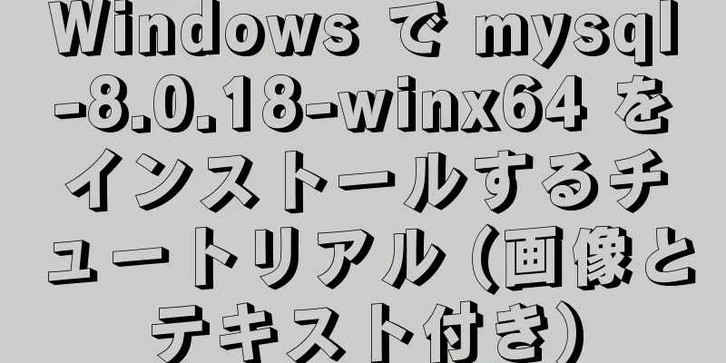 Windows で mysql-8.0.18-winx64 をインストールするチュートリアル (画像とテキスト付き)