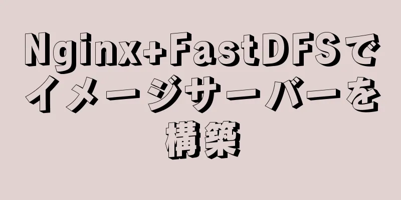 Nginx+FastDFSでイメージサーバーを構築