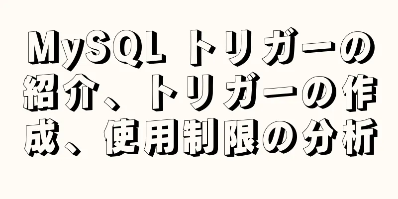 MySQL トリガーの紹介、トリガーの作成、使用制限の分析