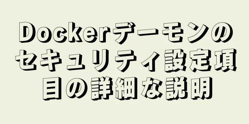 Dockerデーモンのセキュリティ設定項目の詳細な説明