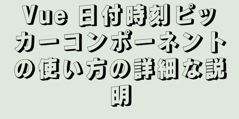 Vue 日付時刻ピッカーコンポーネントの使い方の詳細な説明