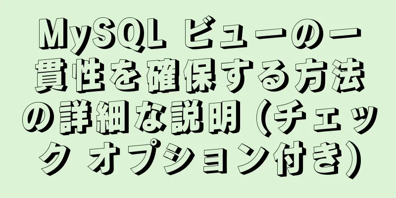 MySQL ビューの一貫性を確保する方法の詳細な説明 (チェック オプション付き)