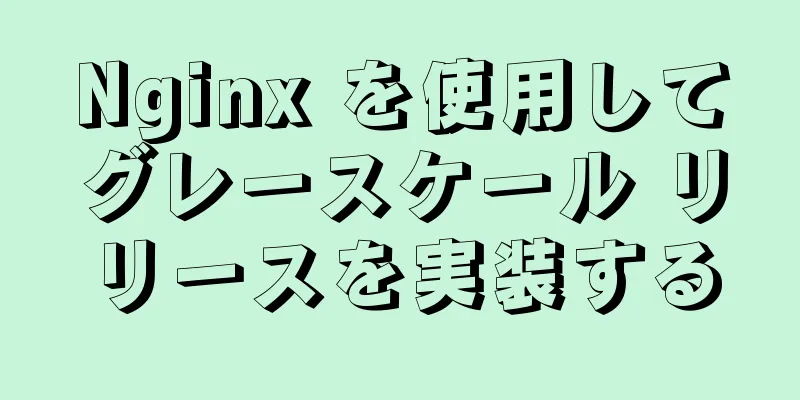 Nginx を使用してグレースケール リリースを実装する