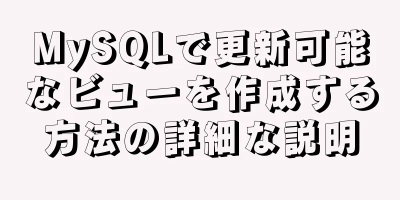 MySQLで更新可能なビューを作成する方法の詳細な説明