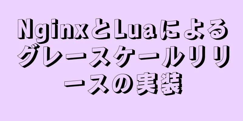 NginxとLuaによるグレースケールリリースの実装