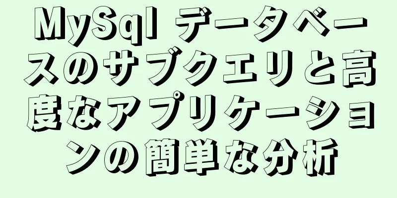 MySql データベースのサブクエリと高度なアプリケーションの簡単な分析