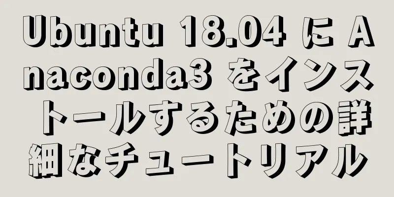 Ubuntu 18.04 に Anaconda3 をインストールするための詳細なチュートリアル