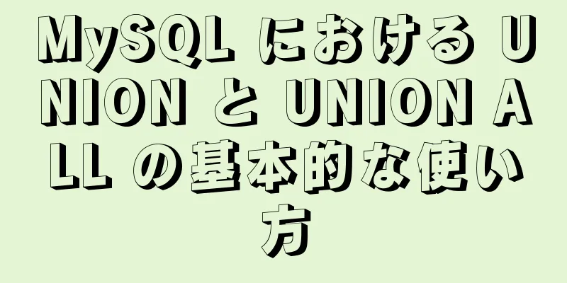 MySQL における UNION と UNION ALL の基本的な使い方