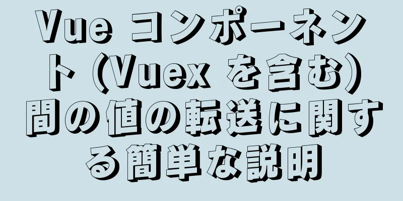 Vue コンポーネント (Vuex を含む) 間の値の転送に関する簡単な説明